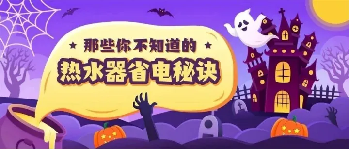 热水器设置多少度最省电？万圣节不捣蛋，送干货！