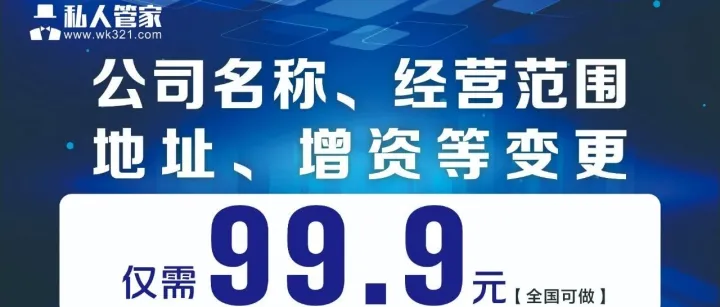 99.9元：变更公司经营范围、地址、增资等，全国可做