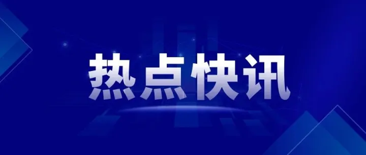最新消息！SEC加速批准纳斯达克新规并即将生效！连续10个交易日0.1美元即触发退市！
