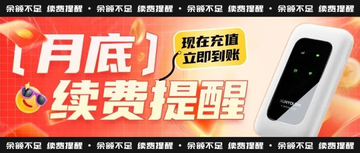 紧急提醒！月底服务续费倒计时，避免停机看这里