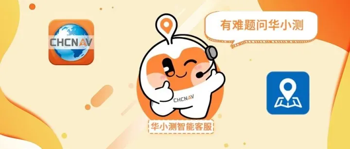 Hi，大家好，我<em>是</em>“华小测智能<em>客服</em>”