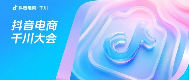 倒计时3天！「2025抖音电商千川大会」将于12月11日举办