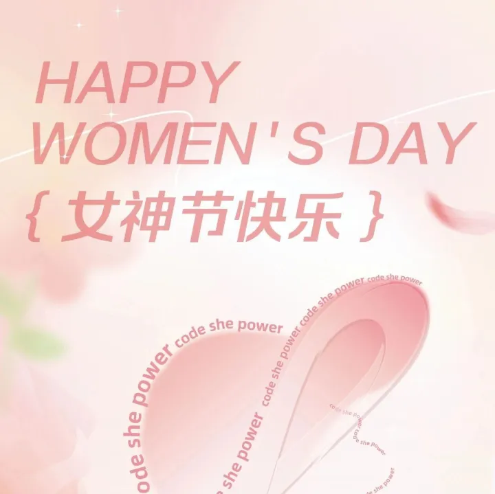 3.7 女神节快乐｜以逻辑重构世界，以代码致敬锋芒