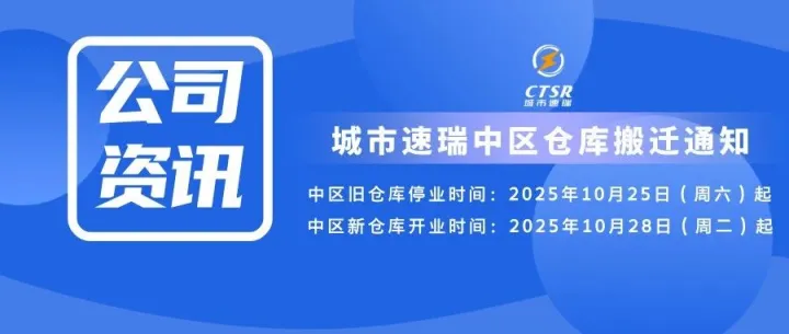 <em>城市</em>速瑞中区仓库<em>搬迁</em>通知！