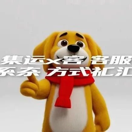 集运<em>客服</em><em>联系方式</em>汇总