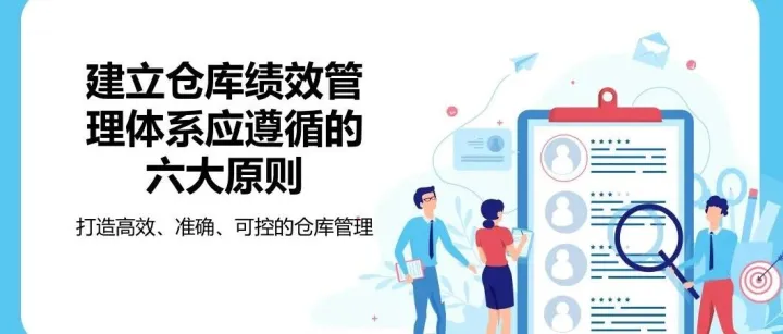 建立仓库绩效管理体系应遵循的六大原则