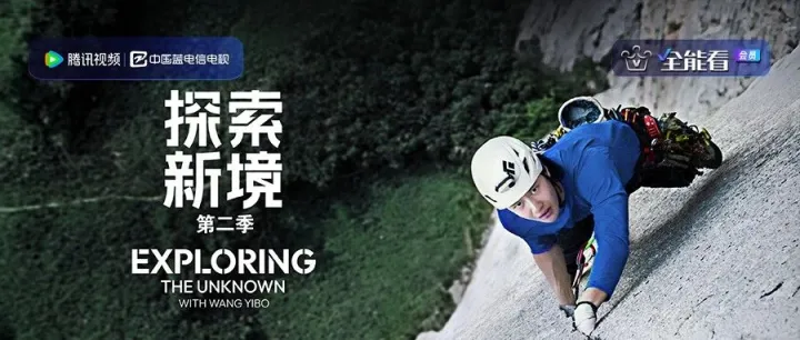 【全能看】《探索秘境》第二季已上线 ！与王一博热爱赴约 开启北美攀岩公路之旅