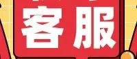 <em>联系</em>不上<em>客服</em>？扫这里