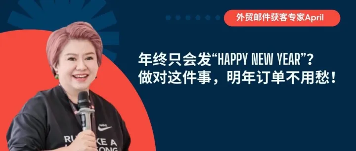 年终只会发“Happy New Year”？做对这件事，明年订单不用愁！