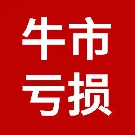 牛市亏钱的五大原因