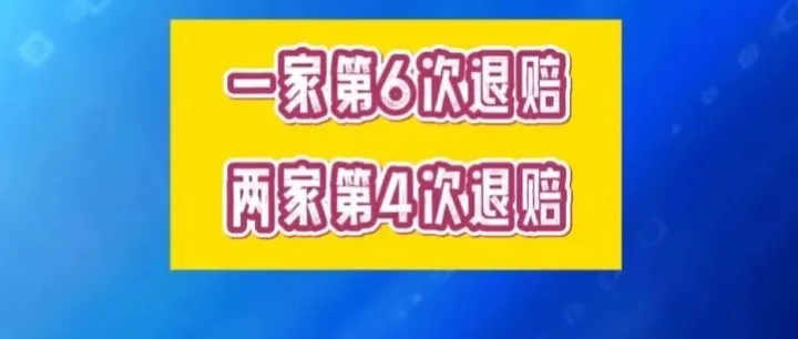 一家第6次退赔，两家第4次退赔