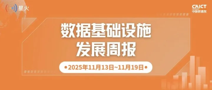 数据基础设施发展周报【2025年11月13日~11月19日】