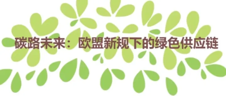 碳路未来：欧盟新规下的绿色供应链