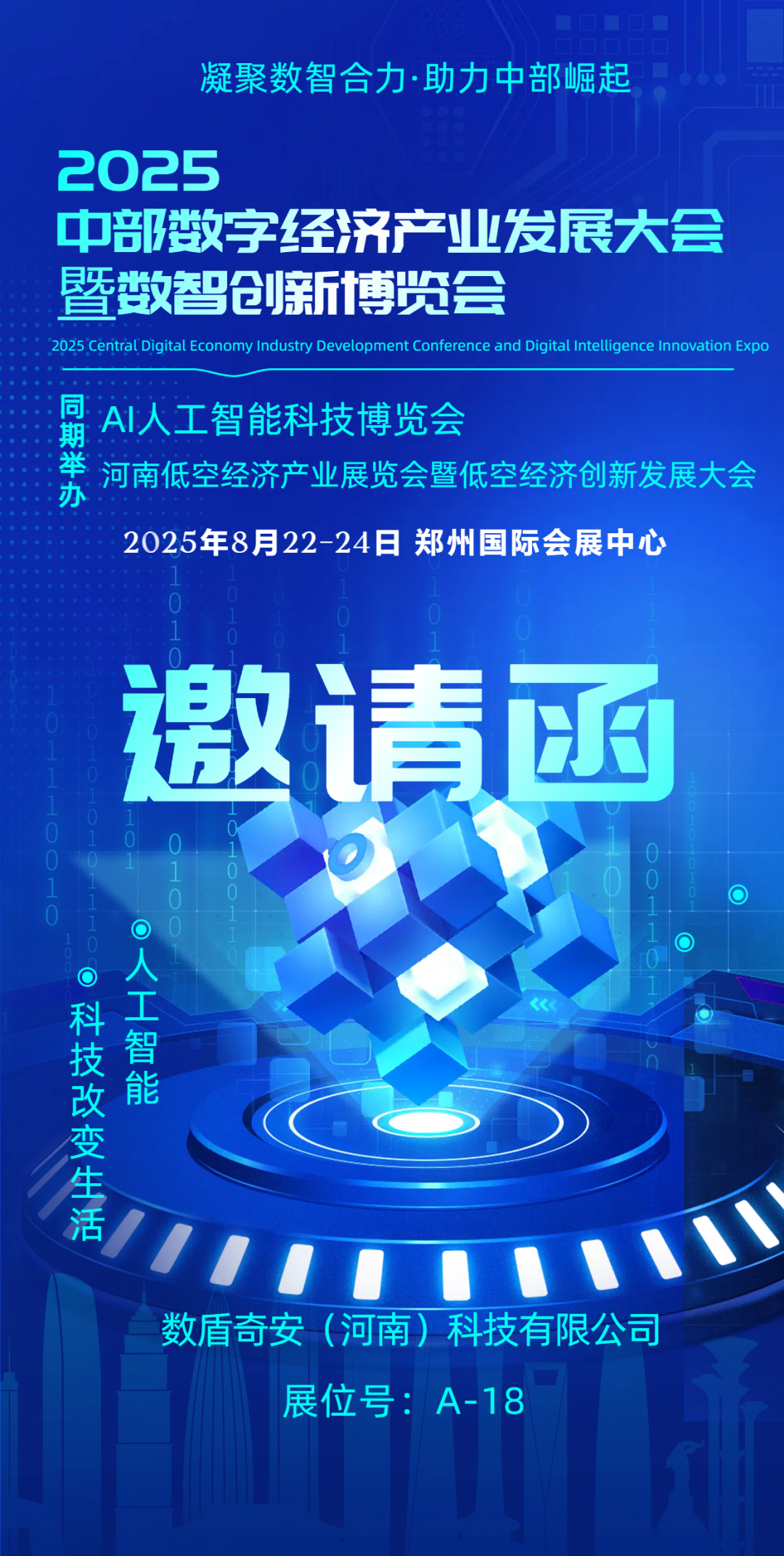 【展商推荐】丨数盾奇安(河南)科技有限公司邀请您参观2025中部数字经济产业发展大会暨数智创新博览会!展位号:A-18- 大数跨境