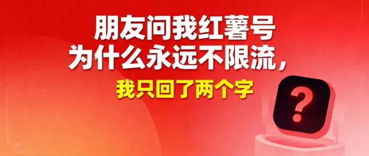 朋友问我小红书号为什么永远不限流，我只回了二个字