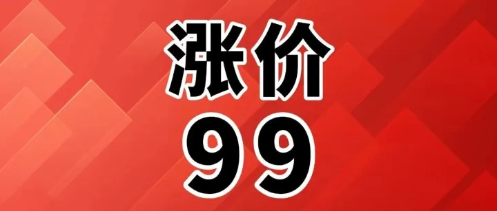 操盘机构公告：12月5日起，旗下产品涨价299+198元
