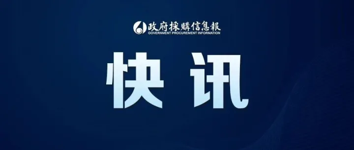 最新消息！《政府采购房屋租赁合同（示范文本）》发布