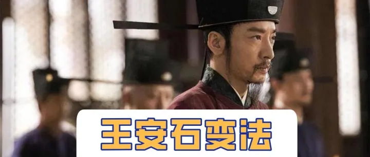 为何王安石变法注定失败？