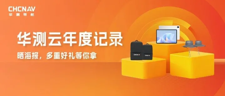 华测云 2.0 两周年，晒报告拿好礼