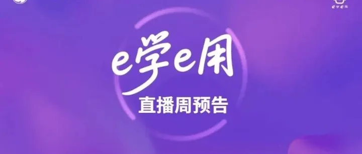 【直播周预告】精彩课程抢先看 Week43