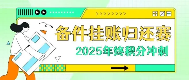 【岁末收官战】归还提速、长效共赢