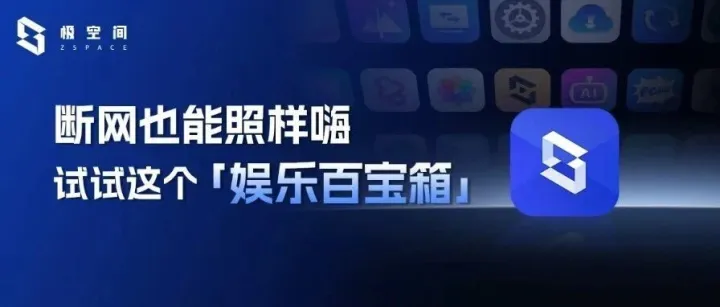 <em>娱乐</em><em>不</em>“欠费”，离线<em>也</em>能搭建私人影院、KTV、图书馆、办公室...