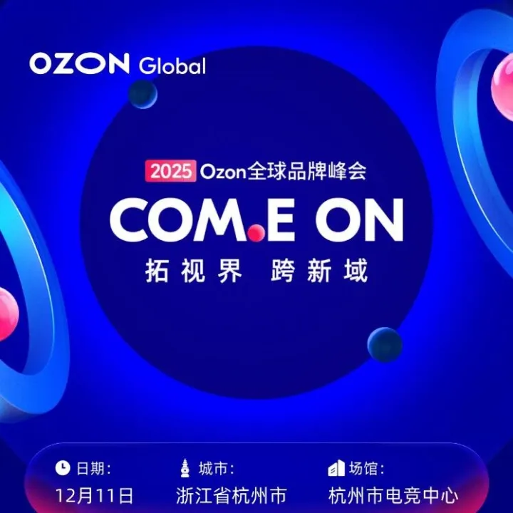 OZON x <em>UNI</em> | 我们杭州见吧！