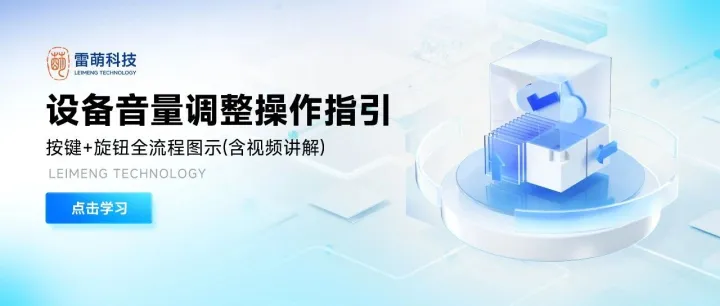 雷萌Q&A丨设备音量调整操作指引