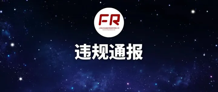311例处罚，罚没总额约3.29亿！2025年11月外汇处罚案例分析