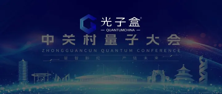 2025中关村量子大会 邀您共赴量子盛宴！