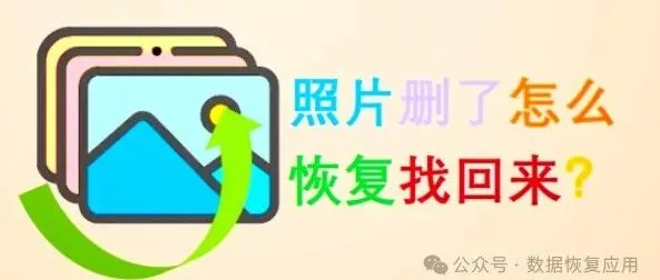 快速一键恢复照片