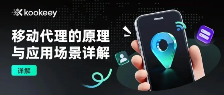 移动代理是什么？访问为什么更真实？