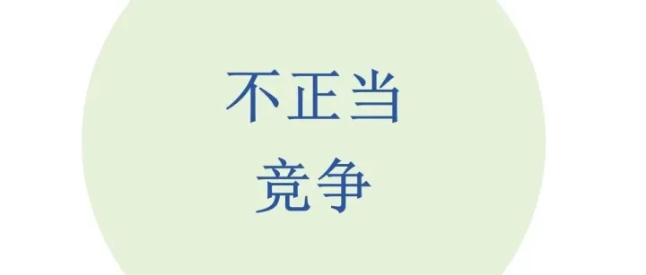 产品的包装装潢与他人近似构成不正当竞争
