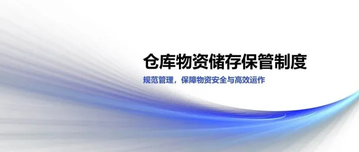仓库物资储存保管制度（示例）