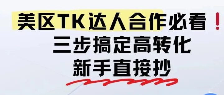 美区Tk达人合作必看3 步搞定