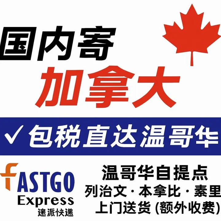 国内寄加拿大，就找我们！海运个人集运