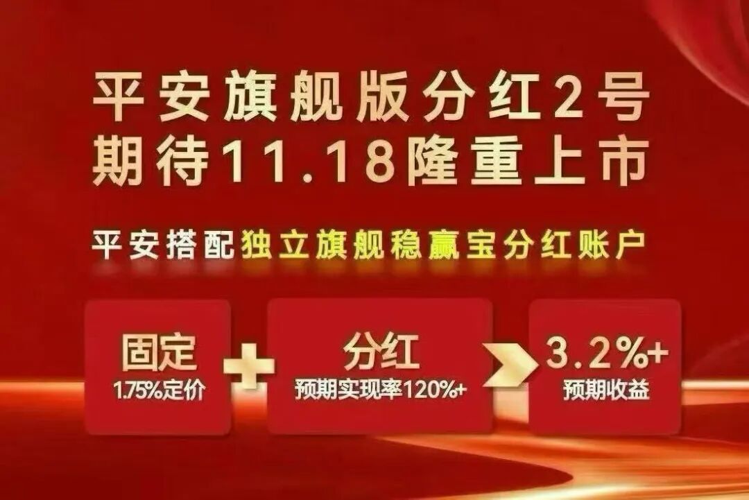 平安分红产品-旗舰版分红2号