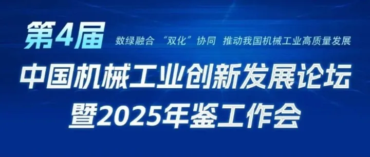 活动邀请 | 数绿融合·双化协同——2025中国机械工业创新发展论坛诚邀莅临