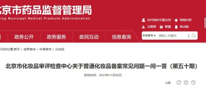 北京市化妝品審評檢查中心關(guān)于普通化妝品備案常見問題一問一答（第五十期）