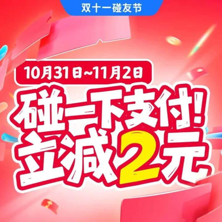 双十一碰友节震撼来袭！10月31日-11月2日，引爆消费热潮