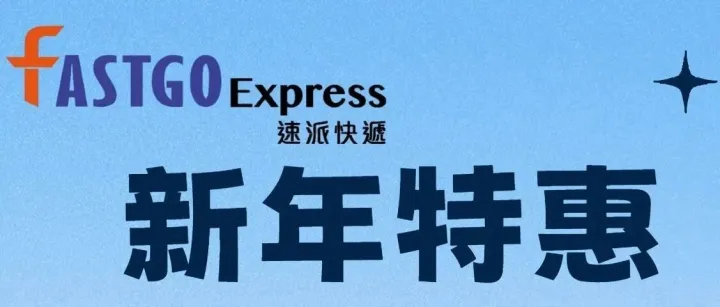 2025 新年运费优惠
