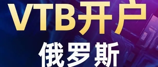 美国最新制裁上海VTB银行！俄罗斯成最优解法？上海VTB银行办理流程| 开户所需资料（2025年最新版 ）