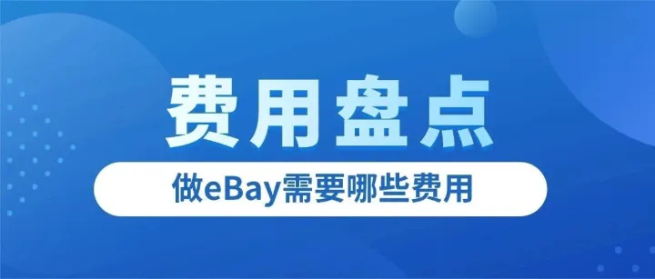 超全指南｜做eBay需要<em>哪些</em><em>费用</em>？