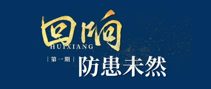 回响｜防患未然