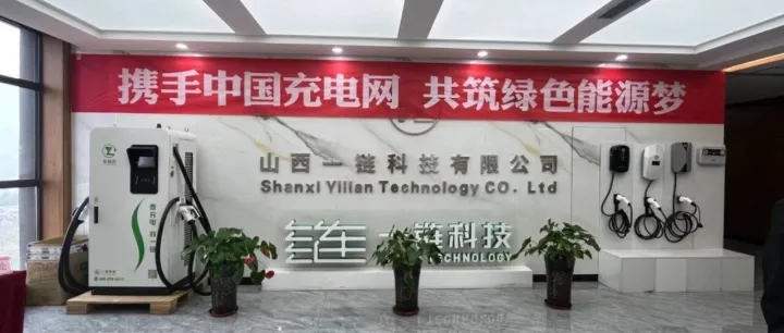 一链携手中国充电网   共筑绿色能源梦
