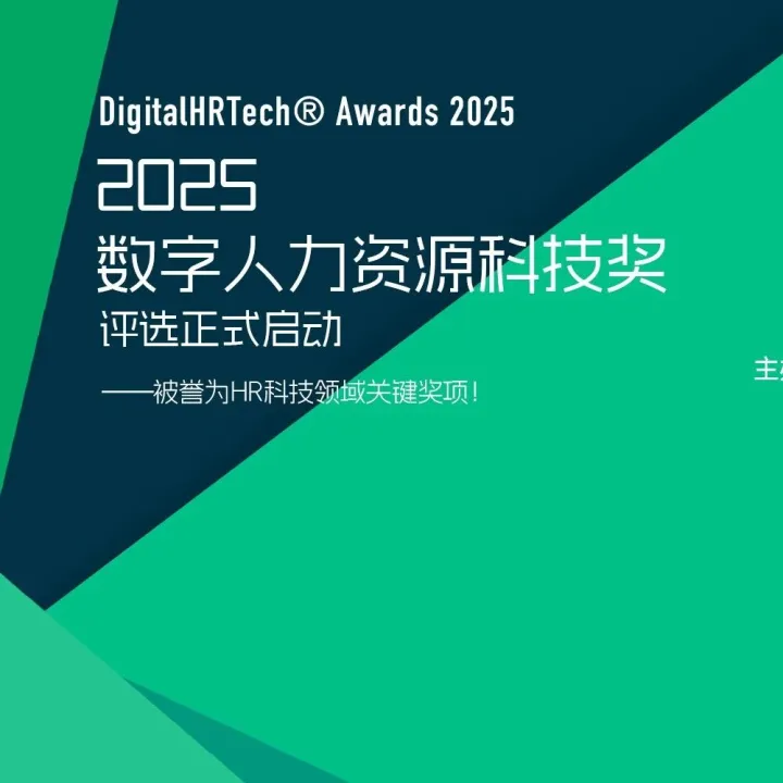【评选】2025数字人力资源科技大奖(DigitalHRTech Awards) 评选正式启动--被誉为HR科技领域关键奖项