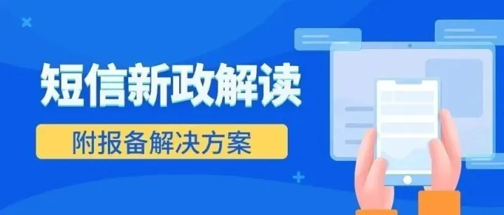 三大运营商严查！2025签名备案新规已生效：不合规，业务随时中断！