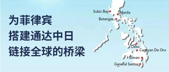 增强菲律宾货运网络，保障冷藏货鲜达全球Connect Reefer Cargo with Philippines <em>Network</em>