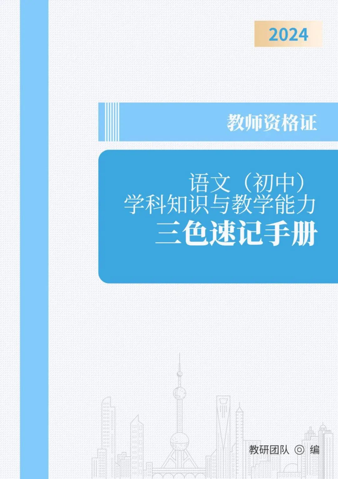 教师资格《（初中）语文》三色速记手册.pdf-页面提取(1)-逐页转图片.jpg