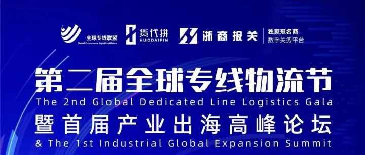 倒計(jì)時(shí)3天 | 特別鳴謝第二屆全球?qū)＞€物流節(jié)暨首屆產(chǎn)業(yè)出海高峰論壇的贊助商們！
